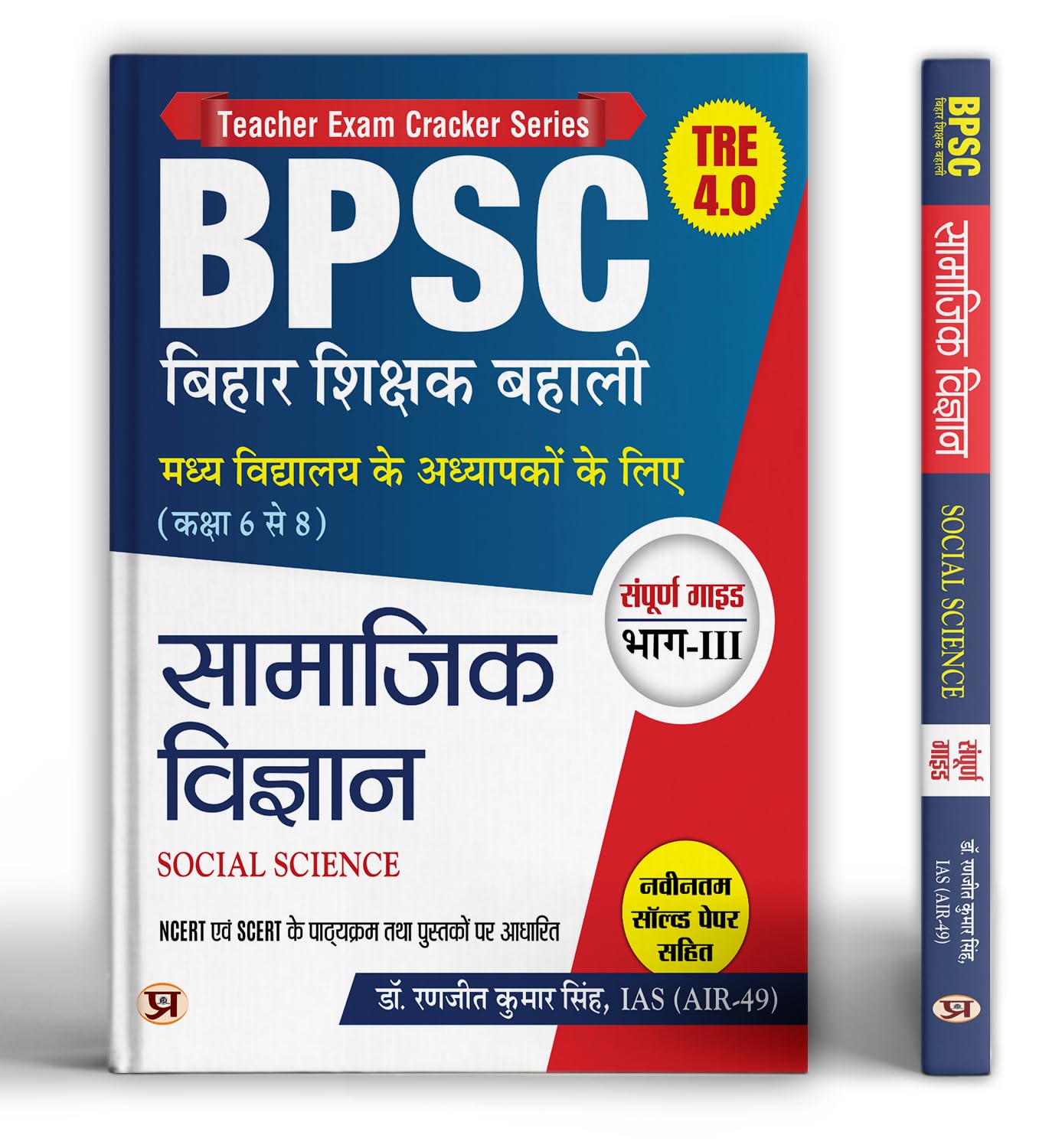 Bpsc Tre 4.0 Bihar Shikshak Bahali Class 6 To 8 Samajik Vigyan (Social Science) | Complete Guide With Latest Solved Papers | Based On Ncert & Scert Syllabus - Book In Hindi
