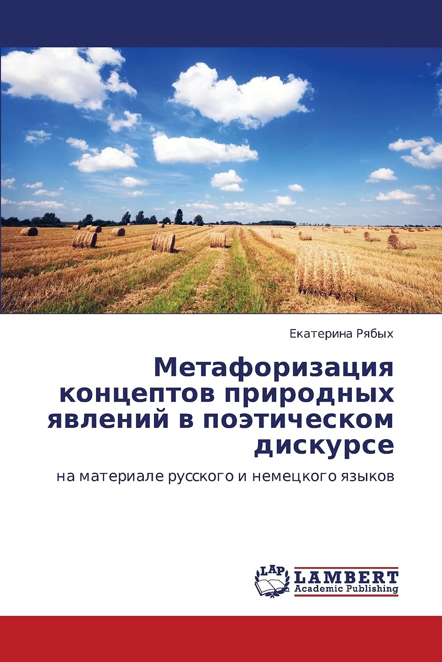 Metaforizatsiya kontseptov prirodnykh yavleniy v poeticheskom diskurse: na materiale russkogo i nemetskogo yazykov (Russian Edit,Used