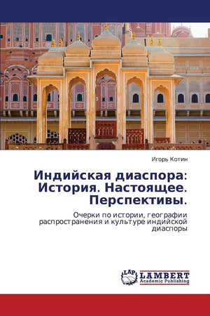 Indiyskaya diaspora: Istoriya. Nastoyashchee. Perspektivy.: Ocherki po istorii, geografii rasprostraneniya i kul'ture indiyskoy ,Used