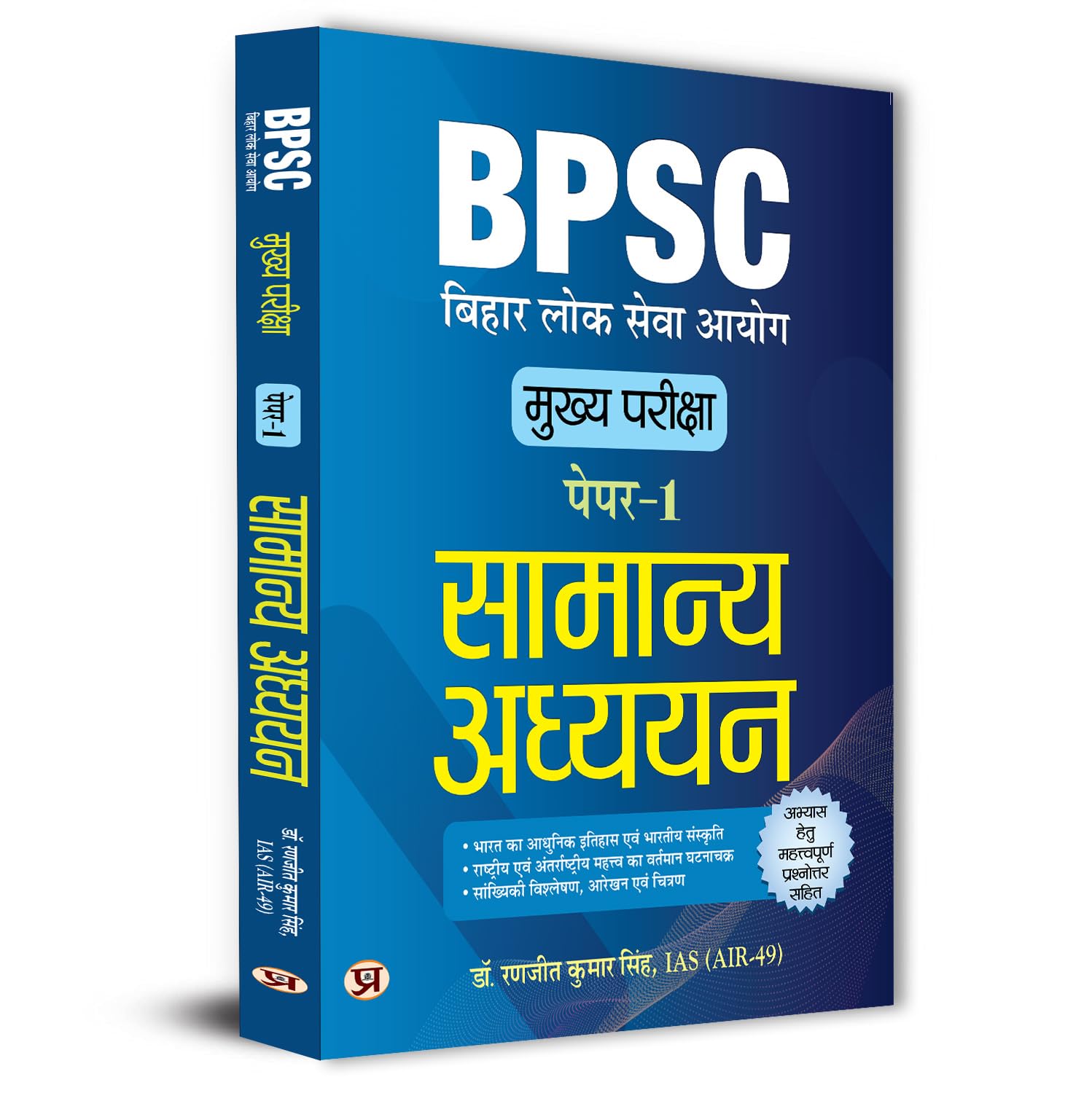 Bpsc Main Paper-1 (General Studies) Samanya Adhyayan For 70Th Bpsc Mains Examination With Latest Solved Papers Important Practice Questions