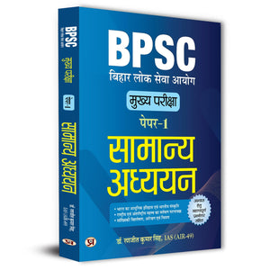 Bpsc Main Paper-1 (General Studies) Samanya Adhyayan For 70Th Bpsc Mains Examination With Latest Solved Papers Important Practice Questions