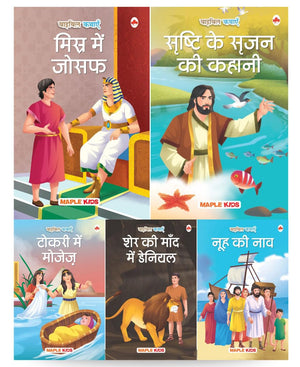 Story Books For Kids - Bible Stories (Set Of 5 Books) (Hindi) - The Story Of Creation, Noahs Ark, Joseph In Egypt, Moses In The Basket, Daniel In The Lions Den