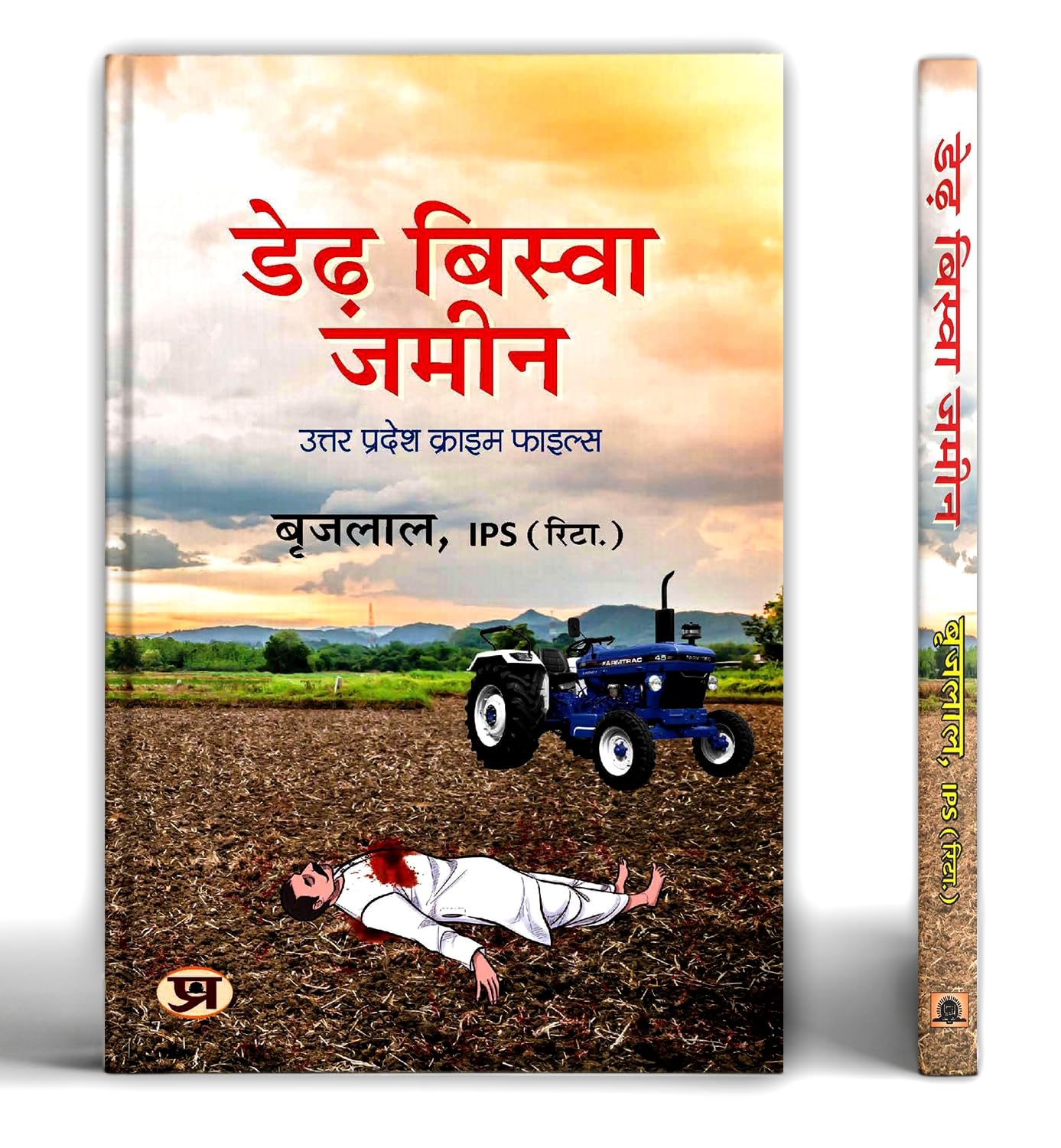 Derh Biswa Zameen    Book In Hindi | Shri Brij Lal, Ips (Retd.)