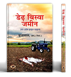Derh Biswa Zameen    Book In Hindi | Shri Brij Lal, Ips (Retd.)