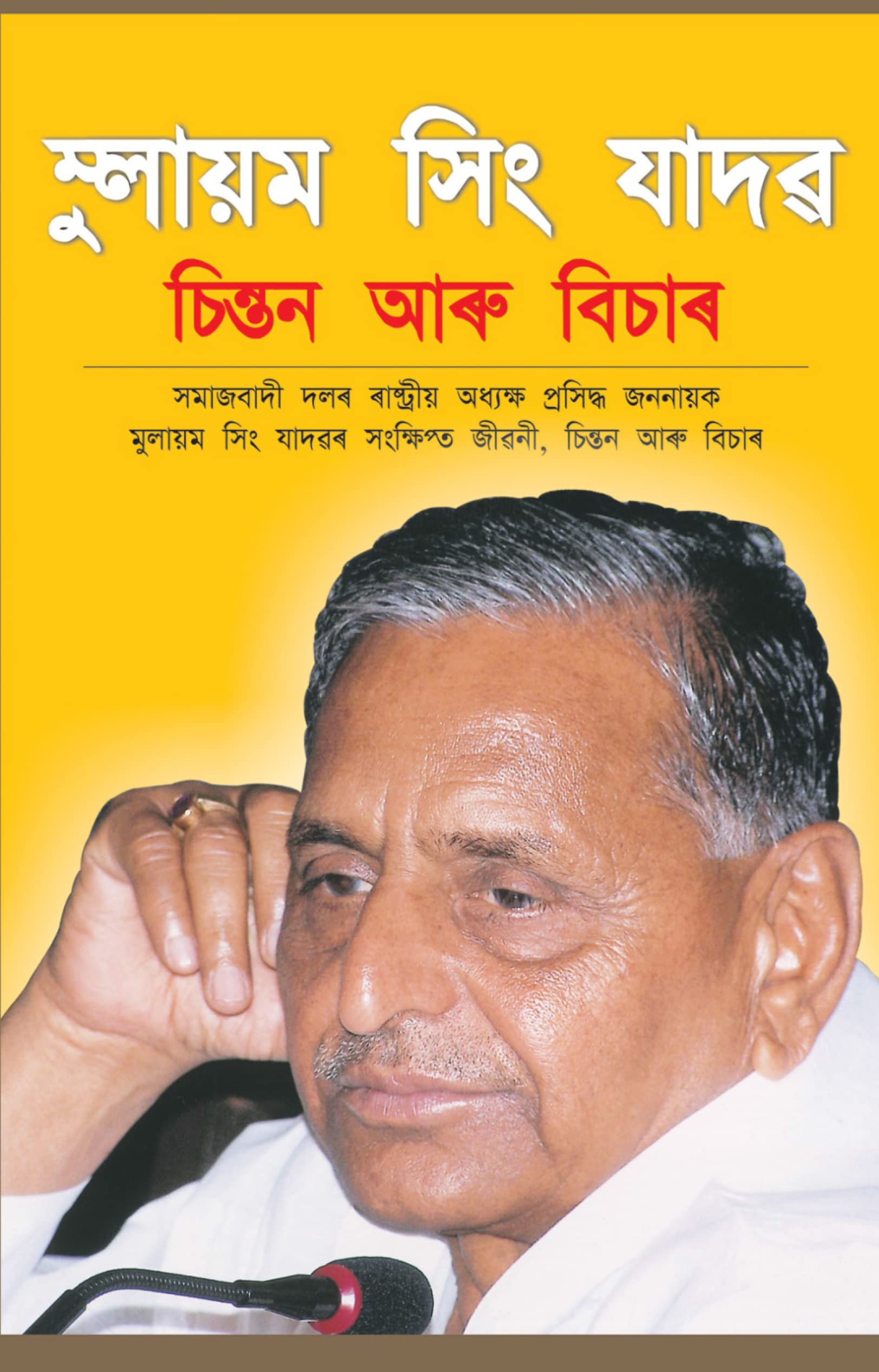 Mulayam Singh Yadav Chintan Aur Vichar (A) Assamese(Pb)