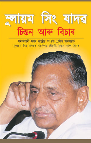 Mulayam Singh Yadav Chintan Aur Vichar (A) Assamese(Pb)
