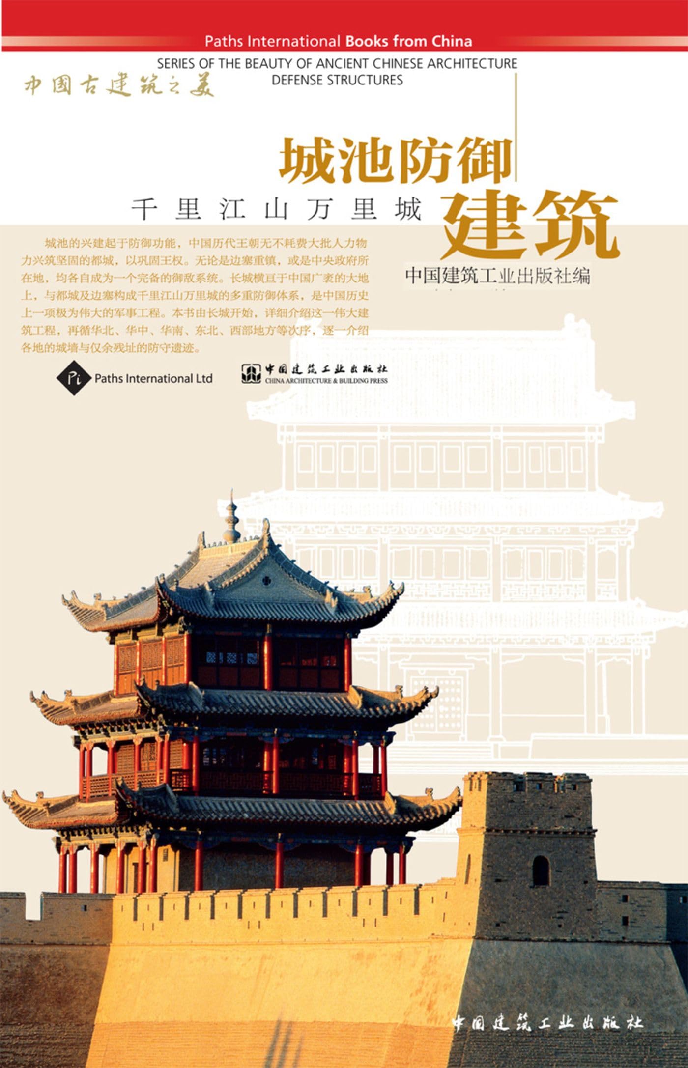 Defense Structures (Series Of The Beauty Of Ancient Chinese Architecture),Used