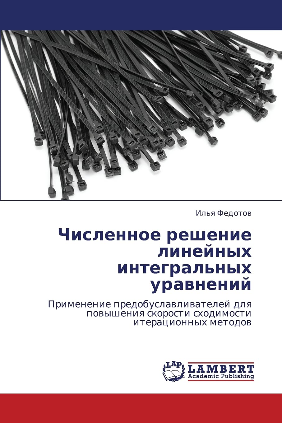Chislennoe reshenie lineynykh integral'nykh uravneniy: Primenenie predobuslavlivateley dlya povysheniya skorosti skhodimosti ite,Used