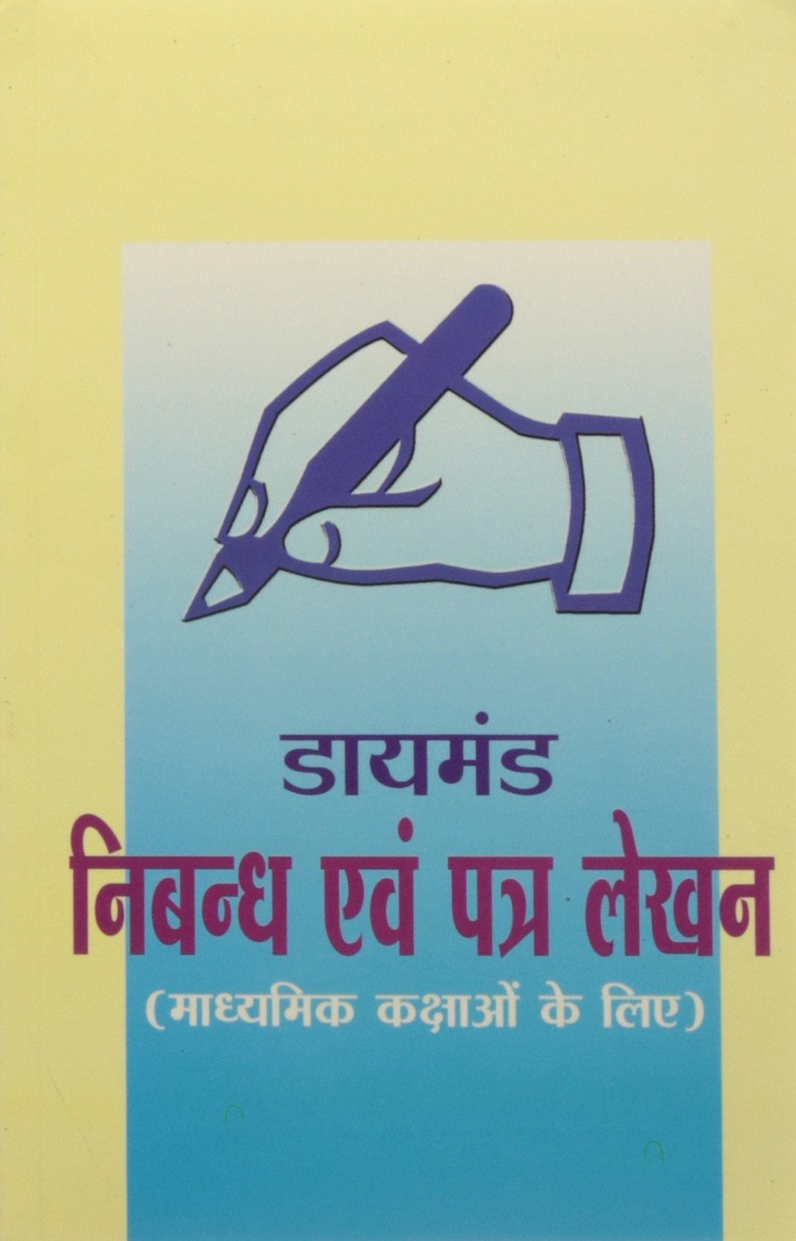 Diamond Nibandh Evem Patra Lekhan( Secondary Level) Hindi(Pb)