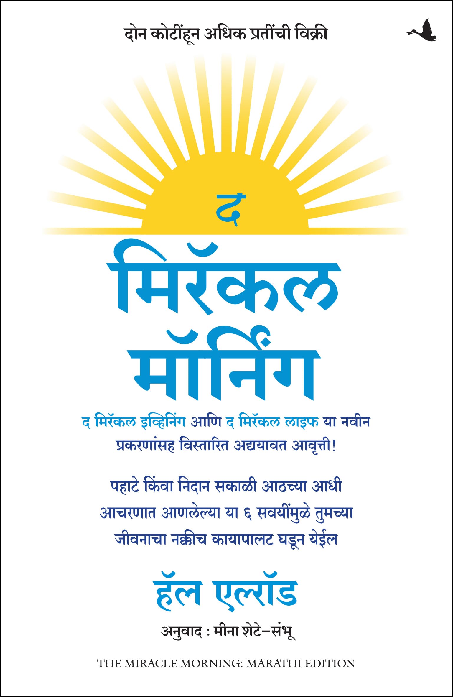 The Miracle Morning (Updated And Expanded Edition): The 6 Habits That Will Transform Your Life Before 8Am (Marathi)