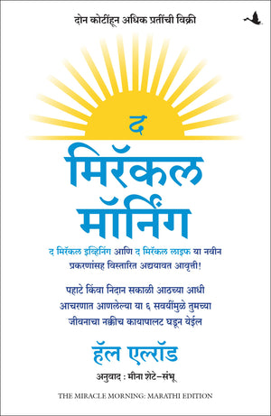 The Miracle Morning (Updated And Expanded Edition): The 6 Habits That Will Transform Your Life Before 8Am (Marathi)