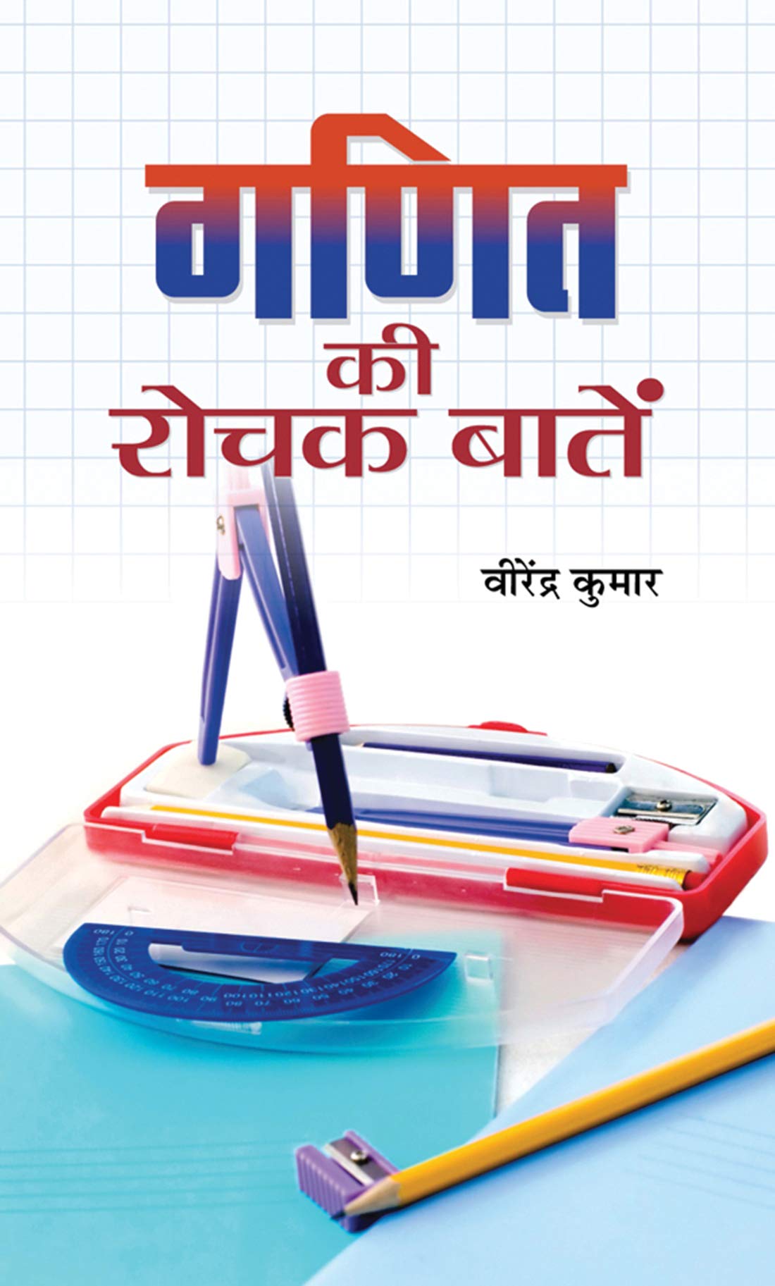 Ganit Ki Rochak Baaten (Tricks Of Mathematics (Advanced Dictionary Of Mathematics Formulas, Mathematics Quiz Book Amazing Facts Of Mathematics In Hindi