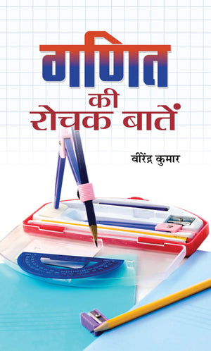 Ganit Ki Rochak Baaten (Tricks Of Mathematics (Advanced Dictionary Of Mathematics Formulas, Mathematics Quiz Book Amazing Facts Of Mathematics In Hindi
