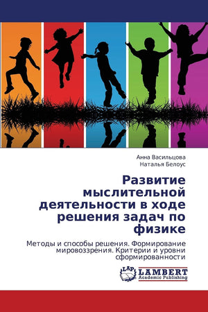 Razvitie myslitel'noy deyatel'nosti v khode resheniya zadach po fizike: Metody i sposoby resheniya. Formirovanie mirovozzreniya.,Used