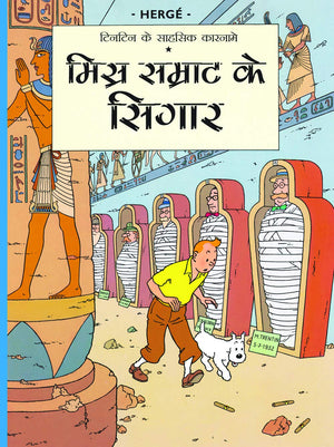 Tintin: Misr Samrathh Ke Sigaar (Hindi) (Tintin Comics)