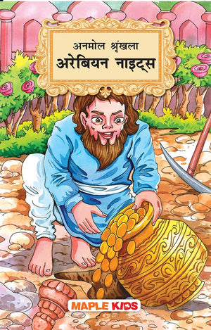 Arabian Nights - (Illustrated) - Hindi Kahaniyan - Timeless Series - Story Book For Kids - Bedtime Stories - Moral Stories - Children Story Book - 6+ Years Old
