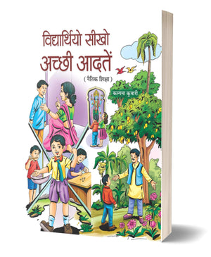 Vidyarthiyo Seekho, Achchhi Aadaten