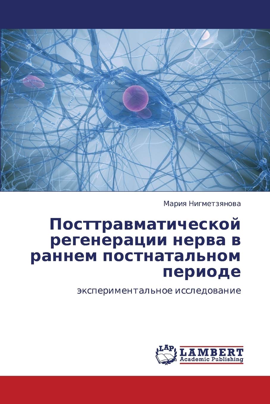 Posttravmaticheskoy regeneratsii nerva v rannem postnatal'nom periode: eksperimental'noe issledovanie (Russian Edition),Used