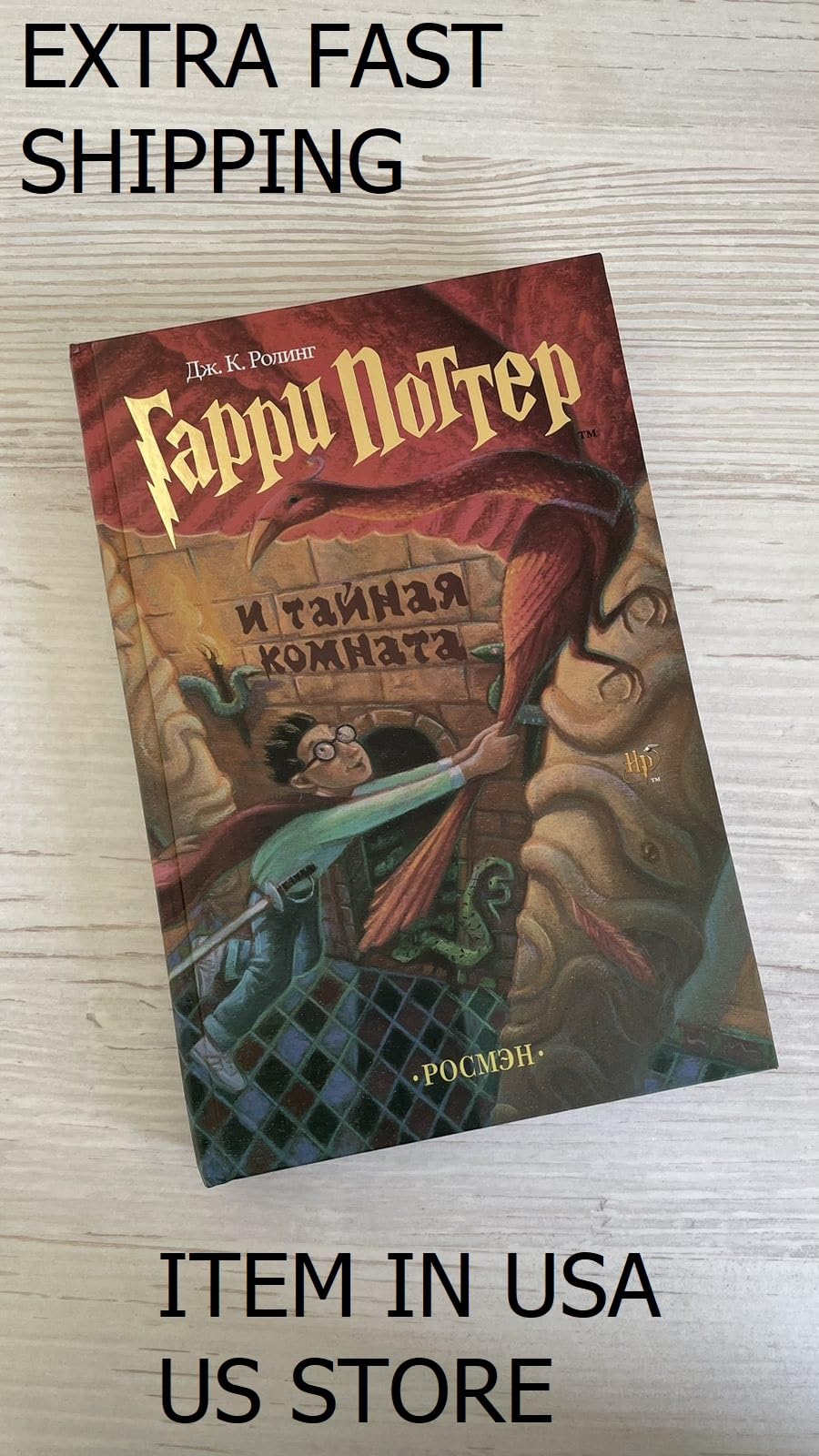 Garri Potter i tainaia komnata/Harry Potter and the Chamber of Secrets (Russian Edition),Used