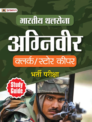 Bhartiya Thal Sena (Agniveer) Indian Army Clerk/Store Keeper Bharti Pareeksha Guide