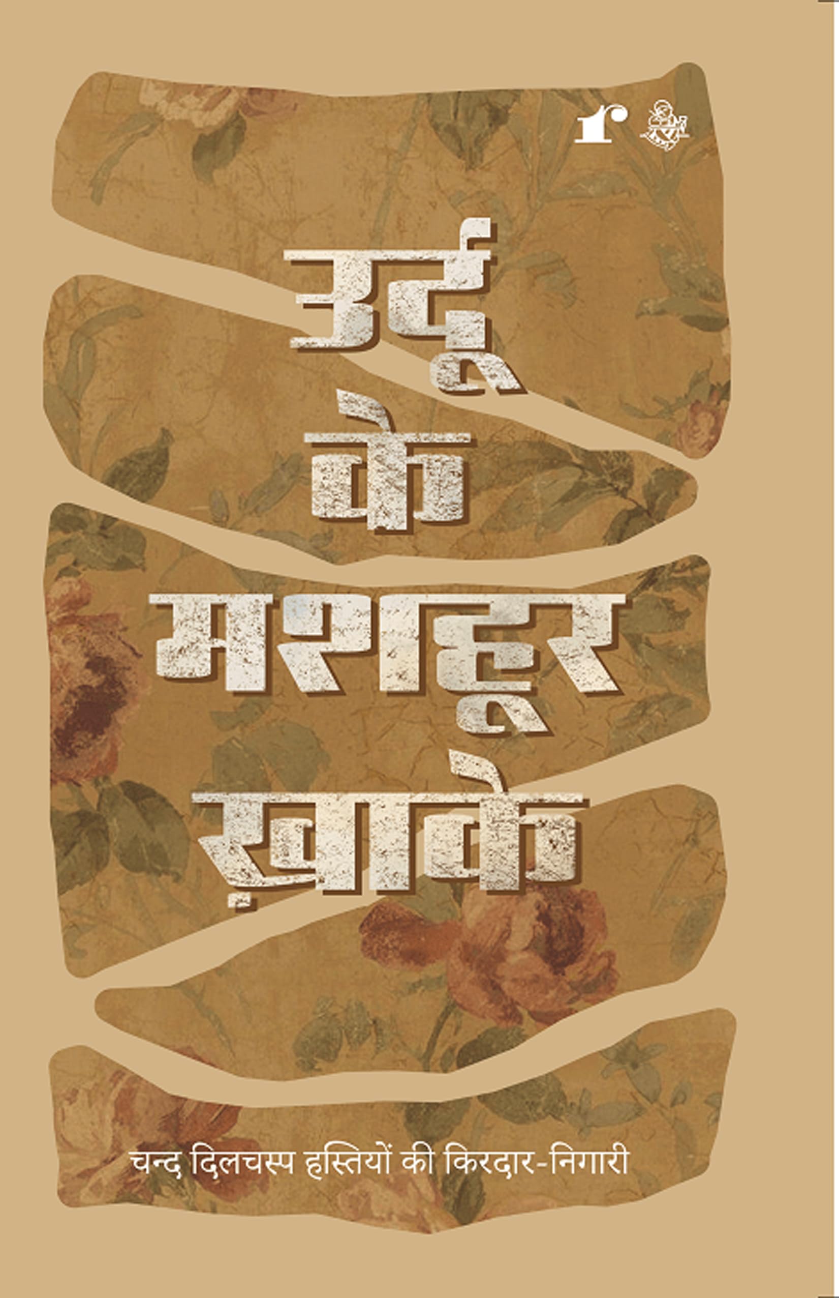 Urdu Ke MashHoor Khaake