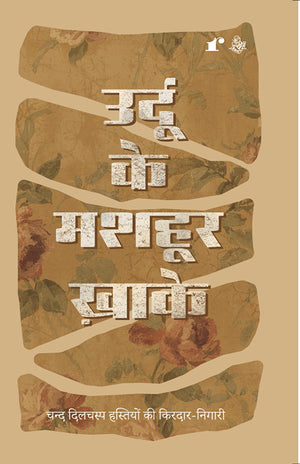 Urdu Ke MashHoor Khaake