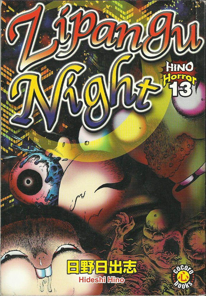 Hino Horror, Vol. 13: Zipangu Night,Used