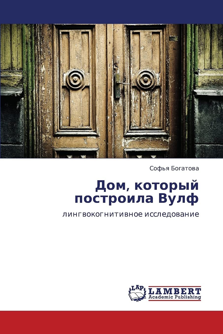 Dom, kotoryy postroila Vulf: lingvokognitivnoe issledovanie (Russian Edition),Used
