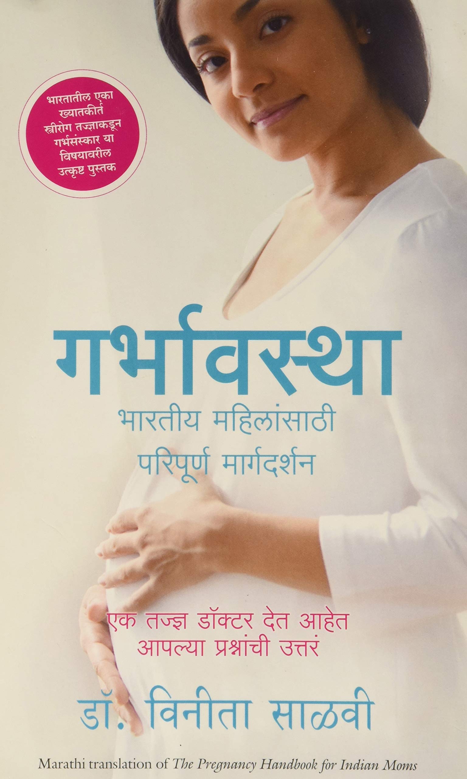 The Pregnancy Handbook For Indian Moms (Marathi)