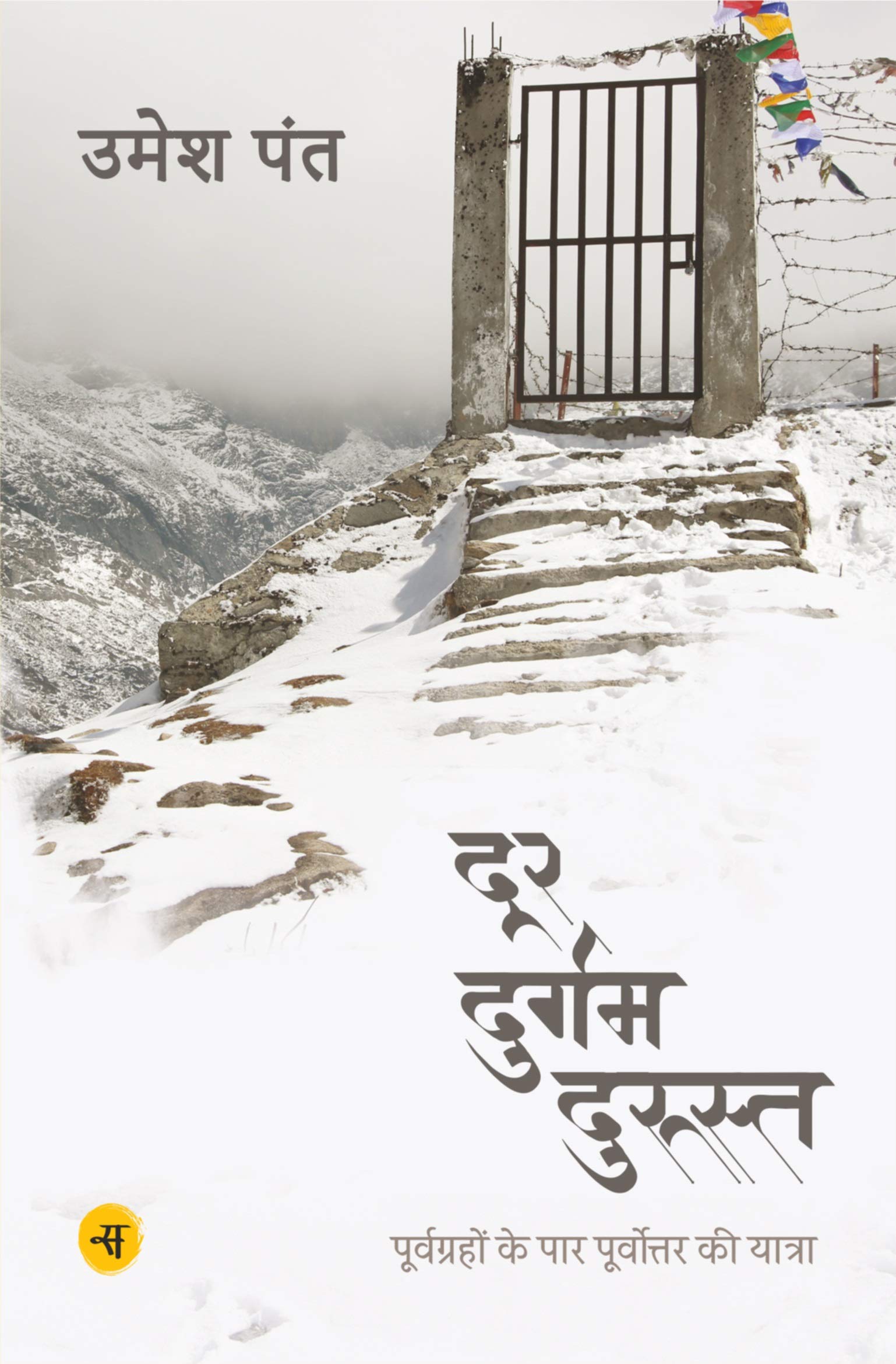 Door Durgam Durust : Purvgrahon Ke Paar Purvottar Ki Yatra