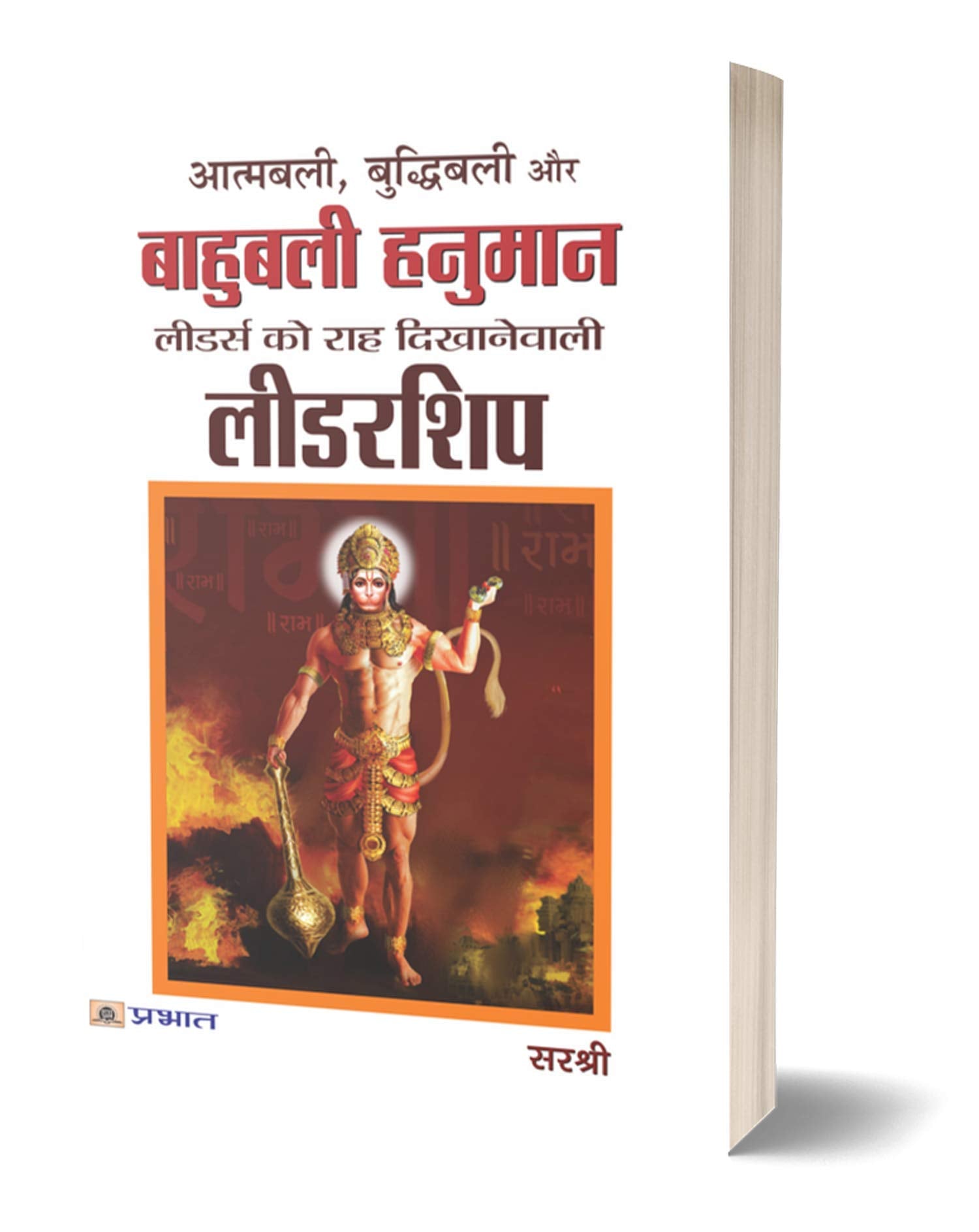 Aatmbali Budhhibali Aur Bhubali Hanuman Leaders Ko Raah Dikhanewali Leadership (Hindi)