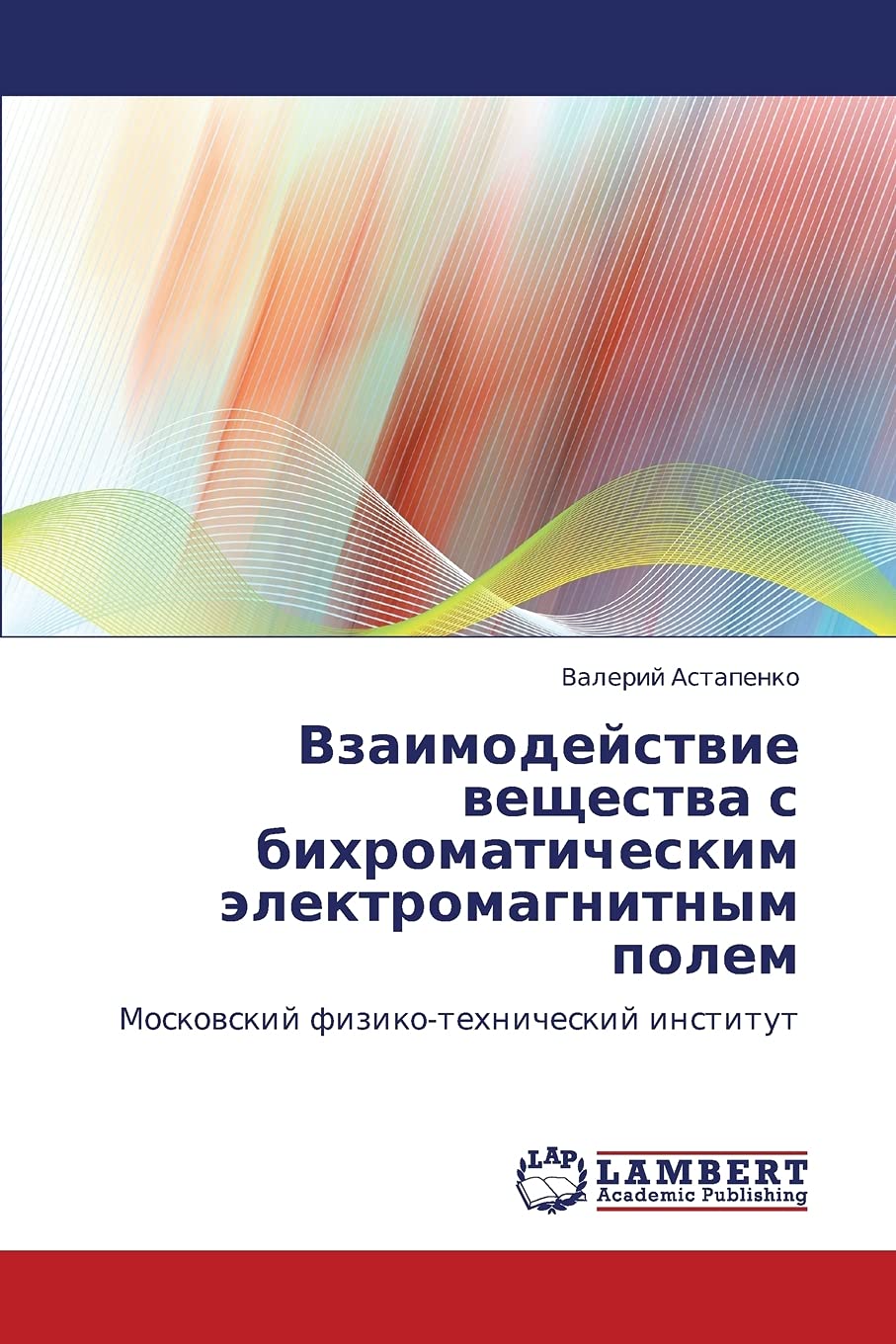 Vzaimodeystvie veshchestva s bikhromaticheskim elektromagnitnym polem: Moskovskiy fizikotekhnicheskiy institut (Russian Edition,Used