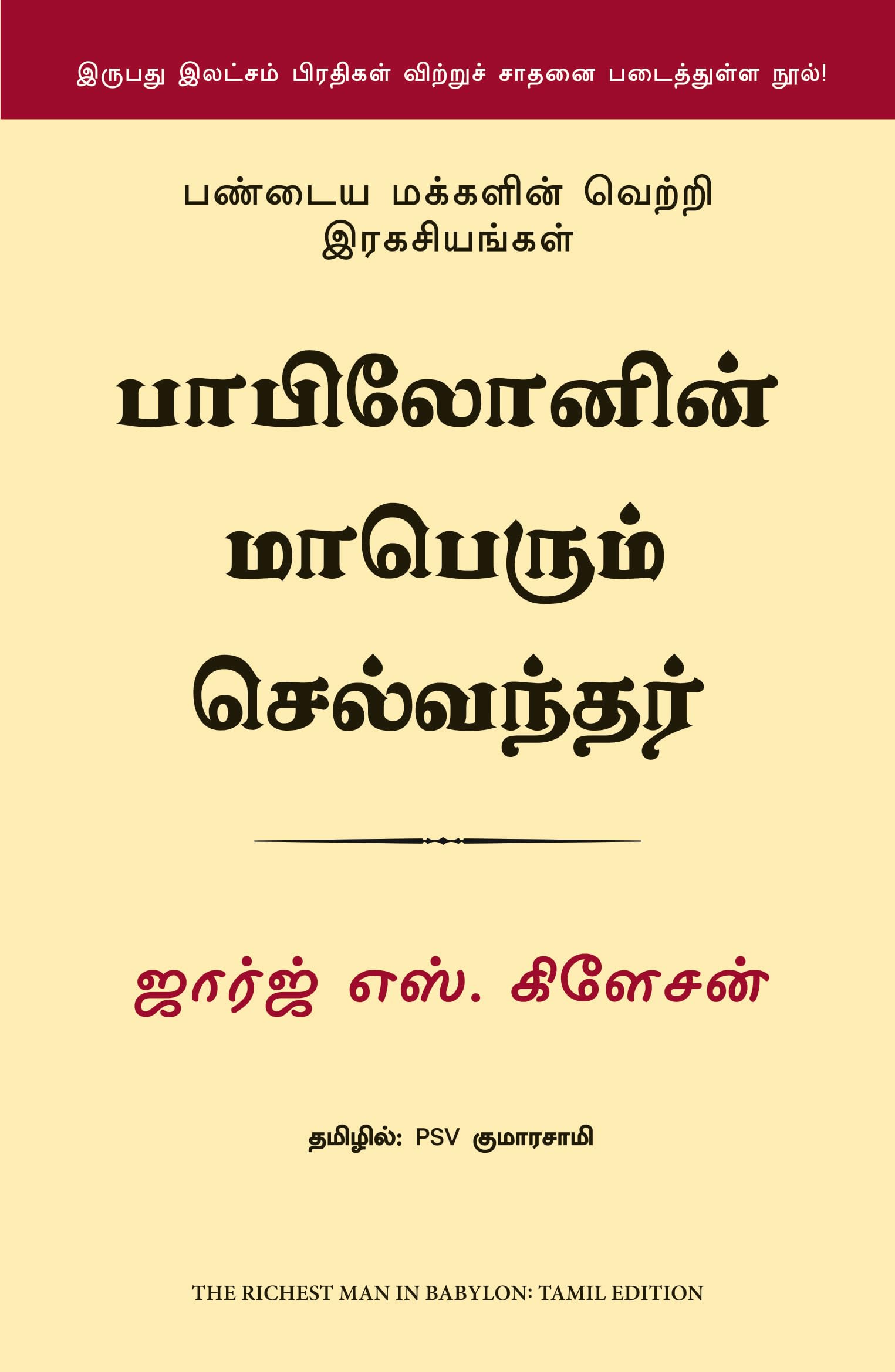 The Richest Man In Babylon (Tamil)