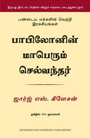 The Richest Man In Babylon (Tamil)