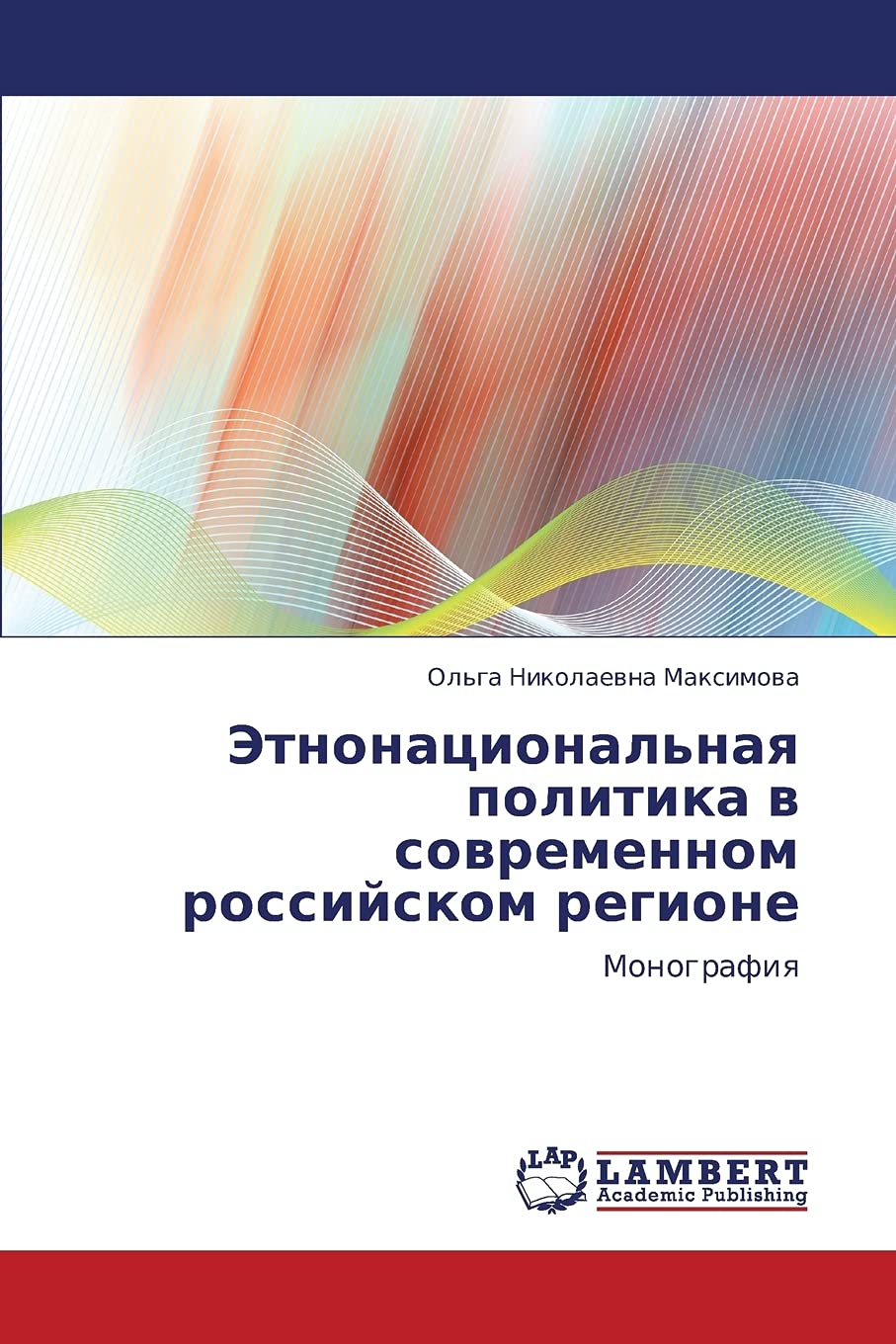 Etnonatsional'naya politika v sovremennom rossiyskom regione: Monografiya (Russian Edition),Used