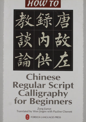 How To Series: Chinese Regular Script Calligraphy for Beginners,Used