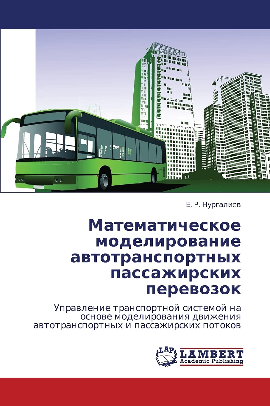 Matematicheskoe modelirovanie avtotransportnykh passazhirskikh perevozok: Upravlenie transportnoy sistemoy na osnove modelirovan,Used