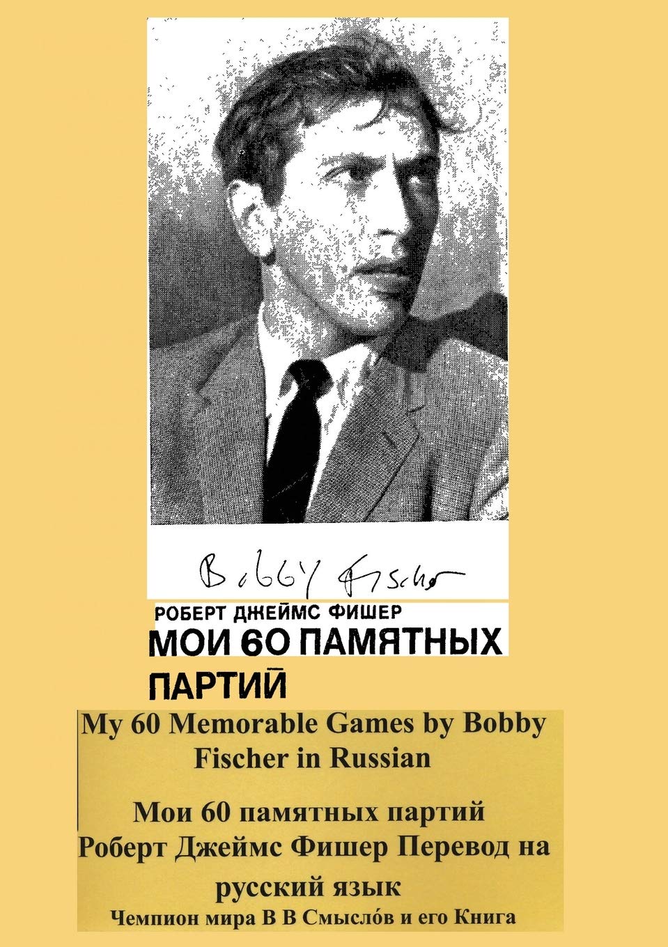 My 60 Memorable Games by Bobby Fischer in Russian,Used