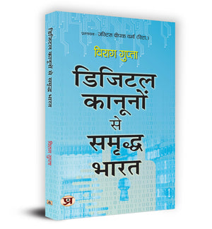 Digital Kanoonon Se Samriddha Bharat      Book In Hindi