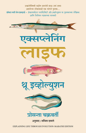 Explaining Life Through Evolution (Marathi)