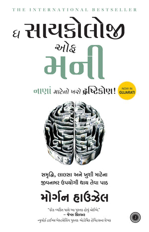 The Psychology Of Money (Gujarati)