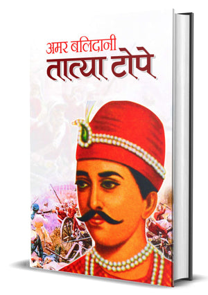 Amar Balidani Tatya Tope  Senapati Tatya Tope (The Commander In The Indian Rebellion Of 1857 Tantia Tope) Biography In Hindi