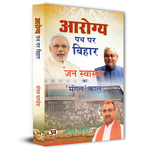 Arogya Path Par Bihar : Jan Swasthya Ka Mangal Kaal