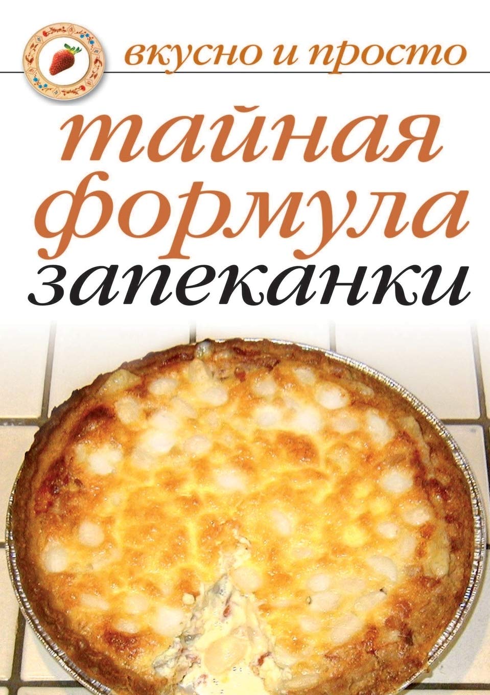 Tajnaya formula zapekanki (Russian Edition),Used