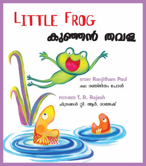 Little Frog/Kunjam Thavala (Bilingual: English/Malayalam) (Malayalam)