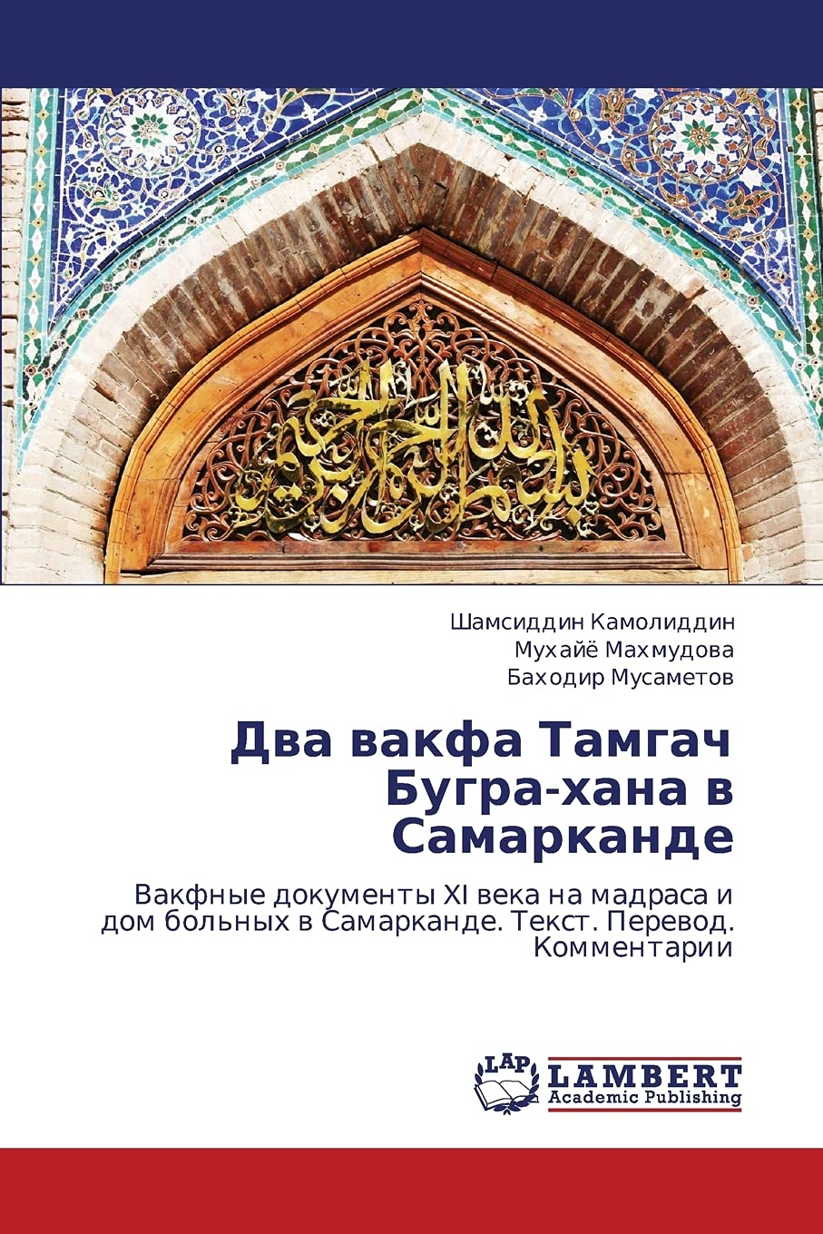 Dva vakfa Tamgach Bugrakhana v Samarkande: Vakfnye dokumenty XI veka na madrasa i dom bol'nykh v Samarkande. Tekst. Perevod. Ko,Used