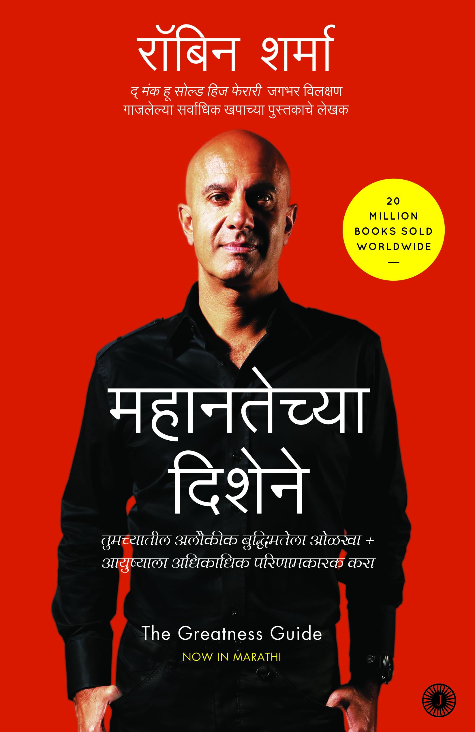 The Greatness Guide (Marathi)