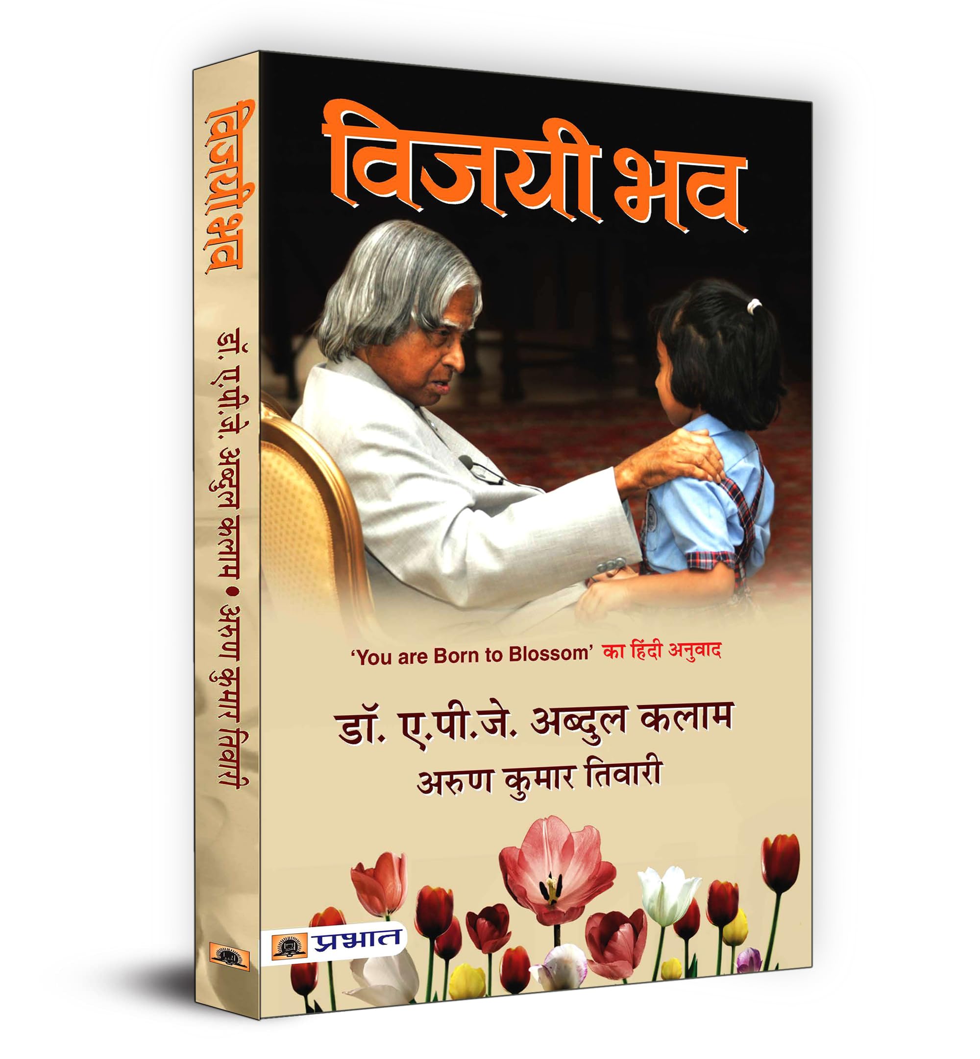 You Are Born To Blossom | Hindi Edition: Vijayi Bhav | A Guide To National Development And Personal Growth By Dr. Apj Abdul Kalam | Integrating Education, Science, Technology And Moral Values