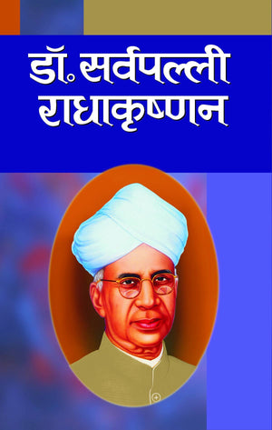 Dr. Sarvepalli Radhakrishnan (Dr. Sarvepalli Radhakrishnan Prernadayak Biography In Hindi)