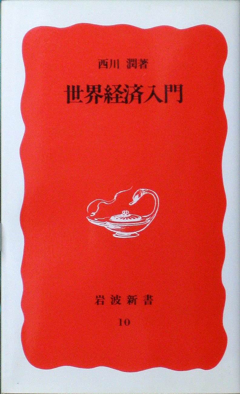 Sekai keizai nyumon (Iwanami shinsho. Shin akaban) (Japanese Edition),Used